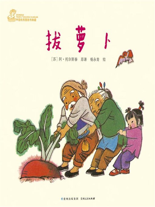 Title details for 拔萝卜 by 阿托尔斯泰 - Available